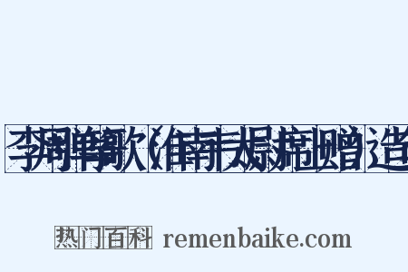 李周弹筝歌（淮南韦太尉席上赠）造句是什么意思的图片